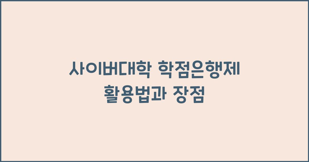 사이버대학 학점은행제