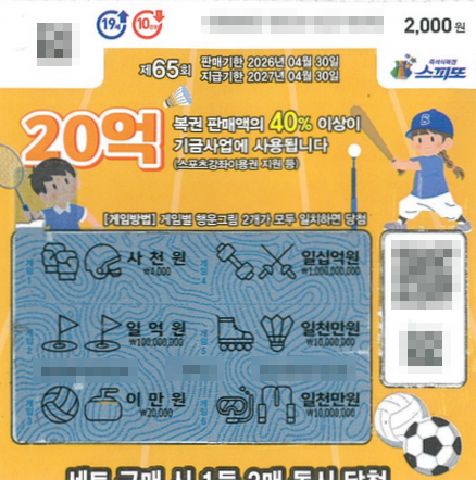 스피또2000 65회 2등 당첨복권