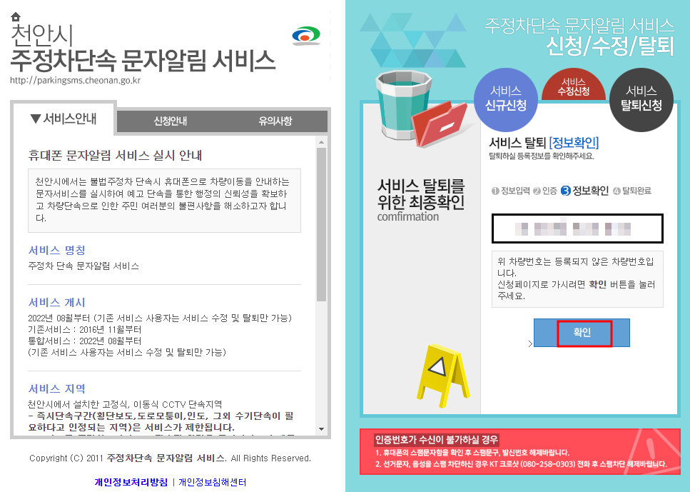 천안시 주정차단속 문자 알림서비스 탈퇴신청방법