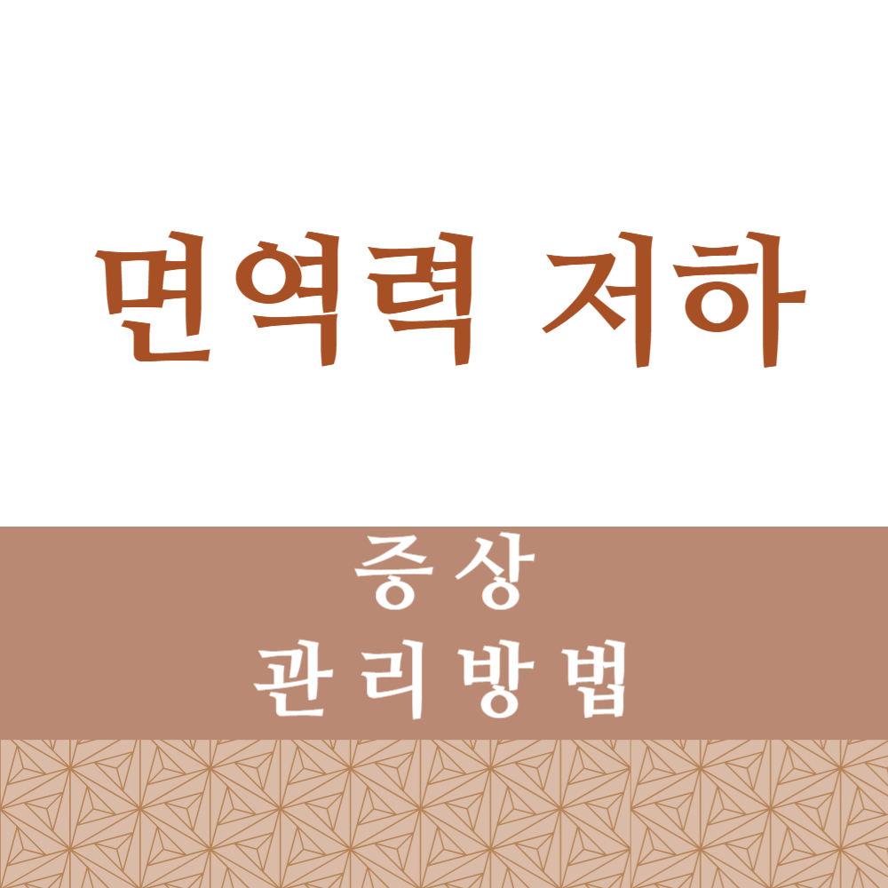 면역력 저하 증상&#44; 면역력 저하 관리 방법