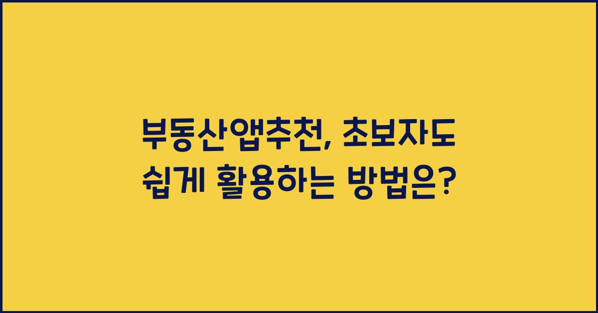 부동산앱추천