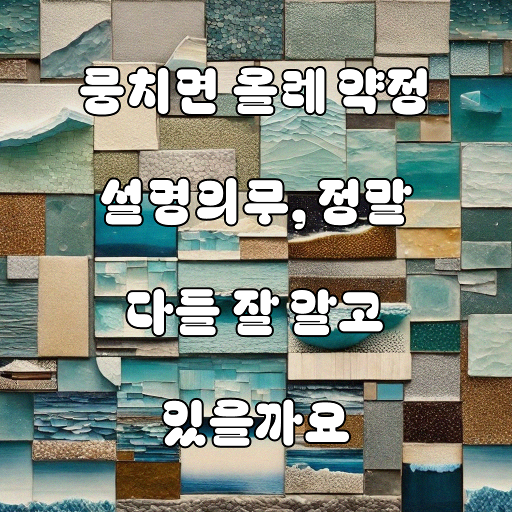뭉치면 올레 약정 설명의무 관련 질문, 한번 더 살펴봤습니다