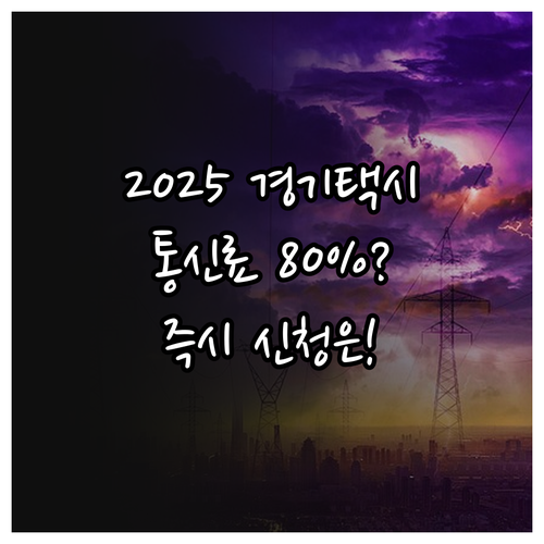 놓치지 마세요 2025 경기도 택시 ..
