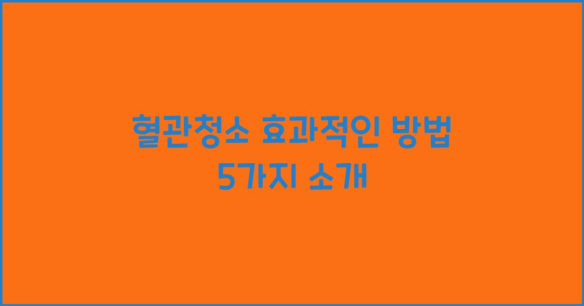 혈관청소