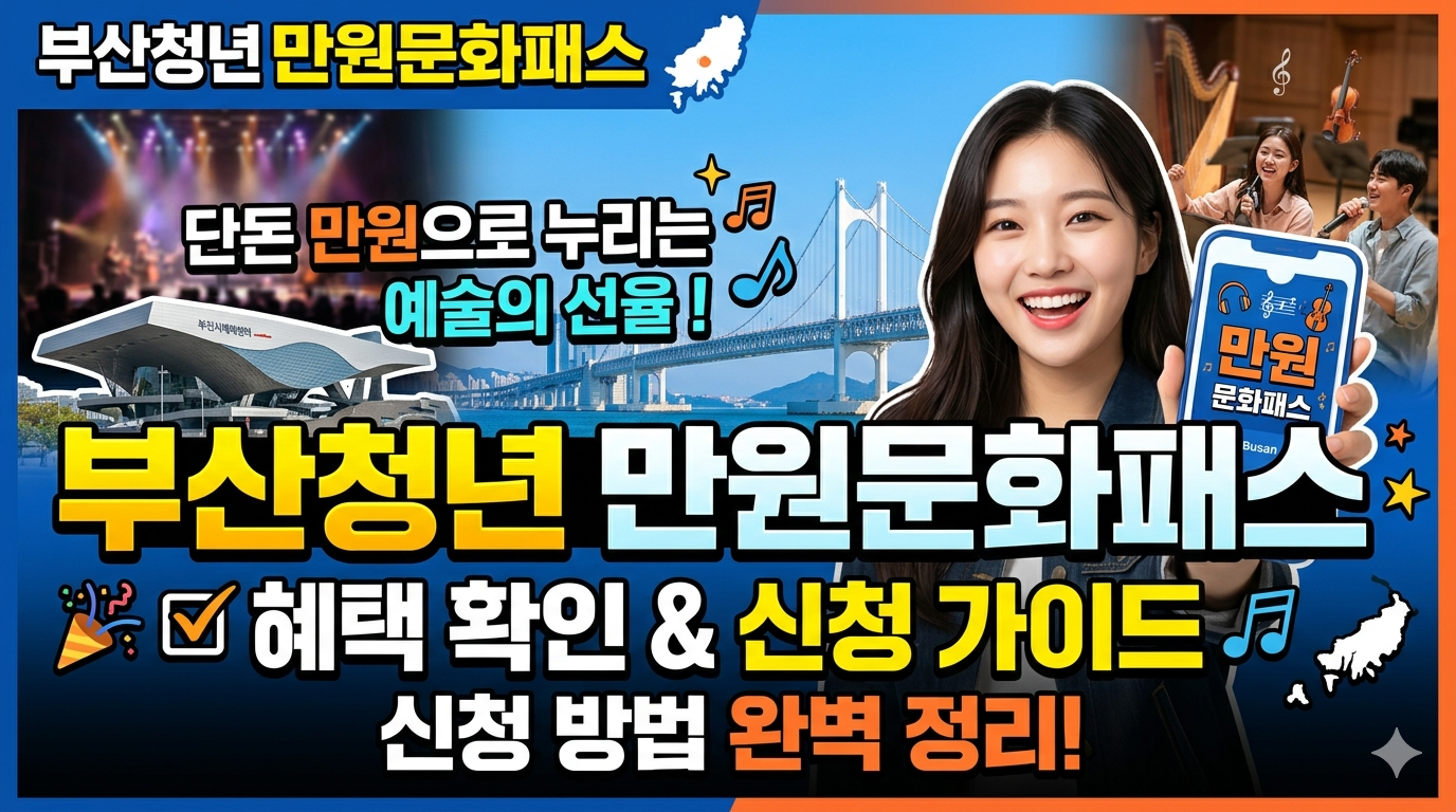단돈 만원으로 누리는 예술의 선율, &lsquo;부산청년 만원문화패스&rsquo; 신청 가이드