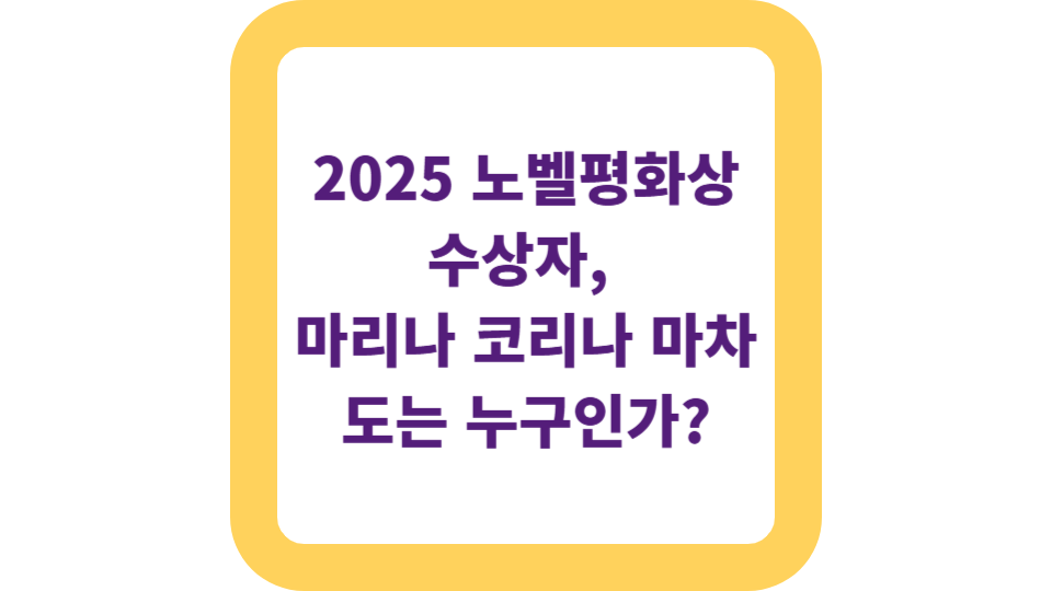 2025 노벨평화상 수상자, 마리나 코리나 마차도는 누구인가? 사진