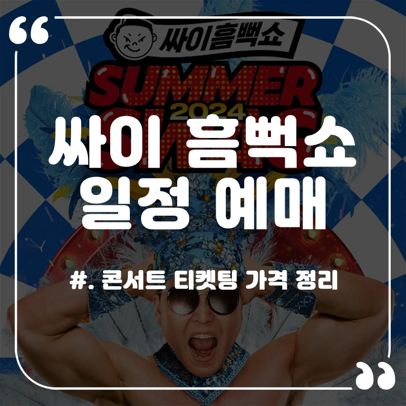 싸이-흠뻑쇼-일정-가격-티켓팅-예매