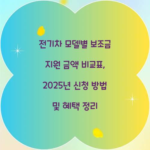 전기차 모델별 보조금 지원 금액 비교표