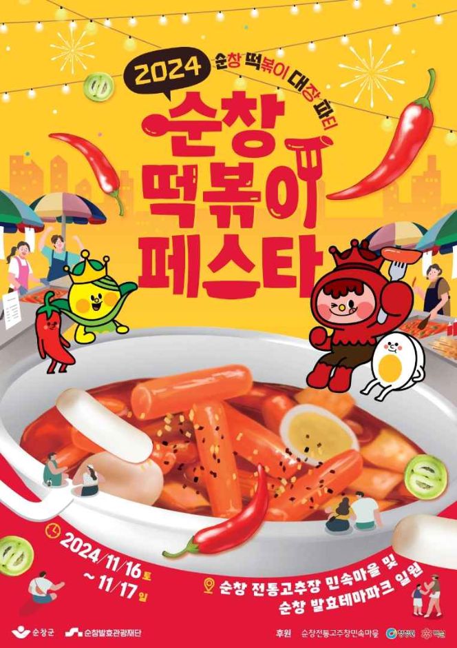 2024 순창 떡볶이 페스타 기본정보와 프로그램 정리