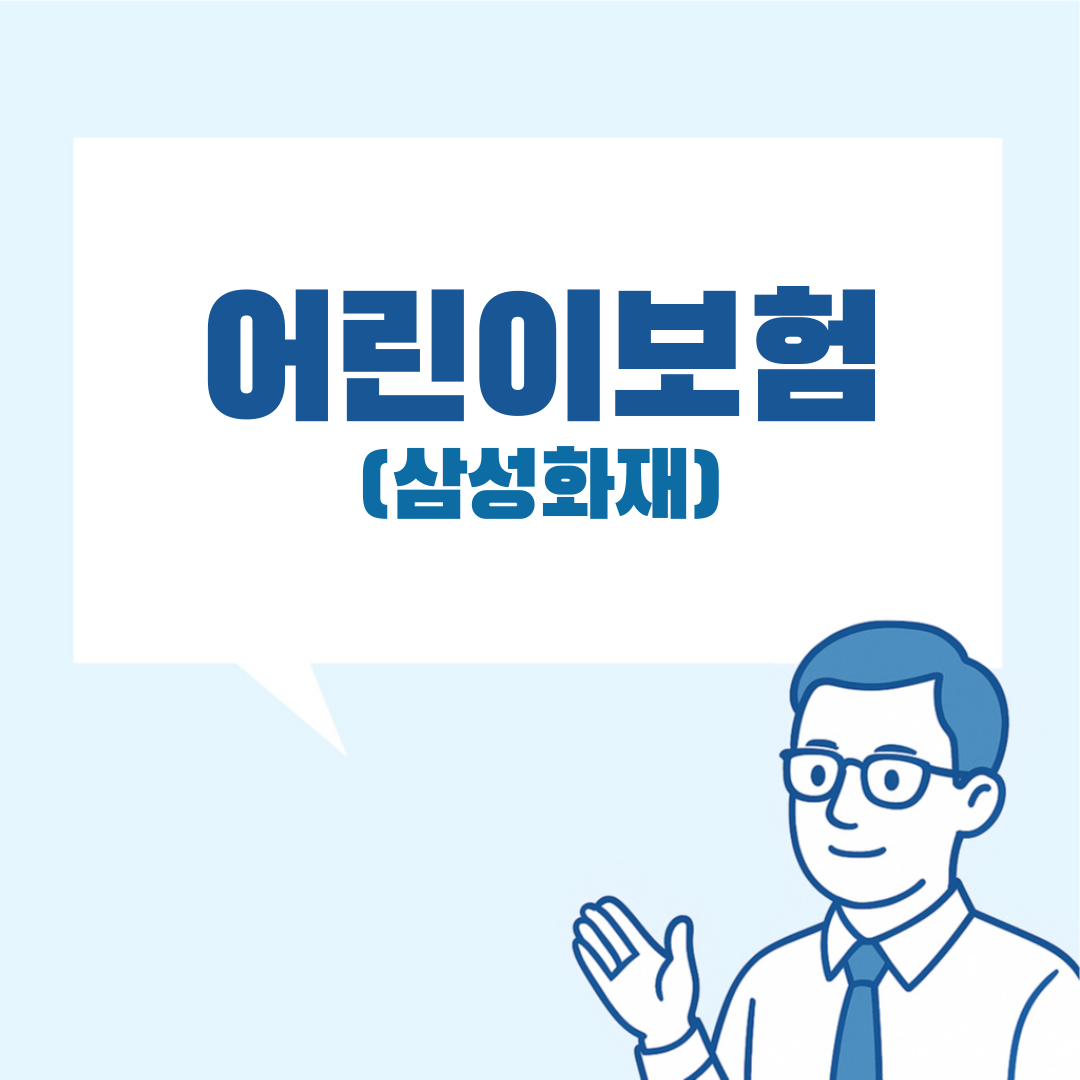 삼상화재 어린이보험 설명 이미지