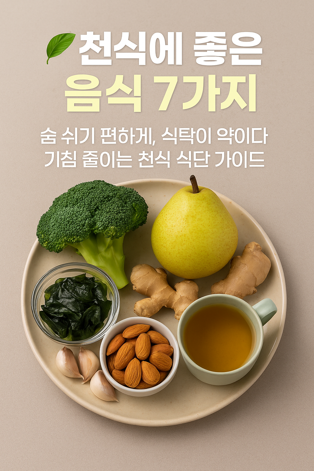 “천식 완화에 도움이 되는 음식(브로콜리, 배, 생강, 마늘 등)을 담은 식단 이미지”