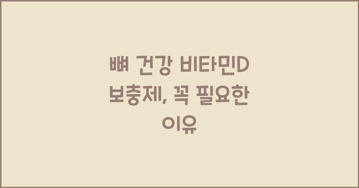 뼈 건강 비타민D 보충제