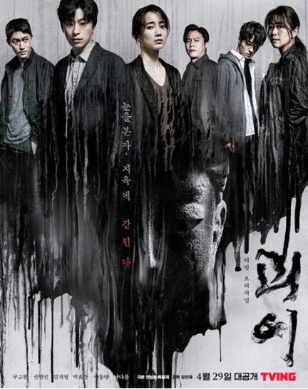 괴이 포스터, 검은옷의 인물 여섯명이 정면을 응시하고 서있으며 아래는 먹이 흐르는듯하다