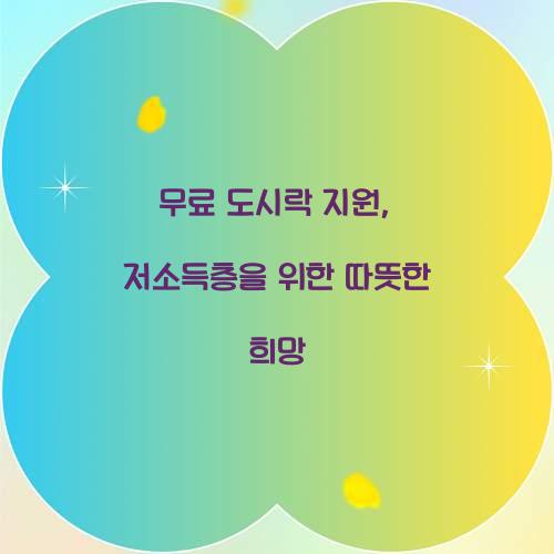 무료 도시락 지원