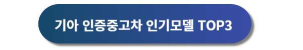기아 인증중고차 소개&#44; 기아 인증중고차 사이트 특징&#44; 기아 인증중고차 구매 혜택