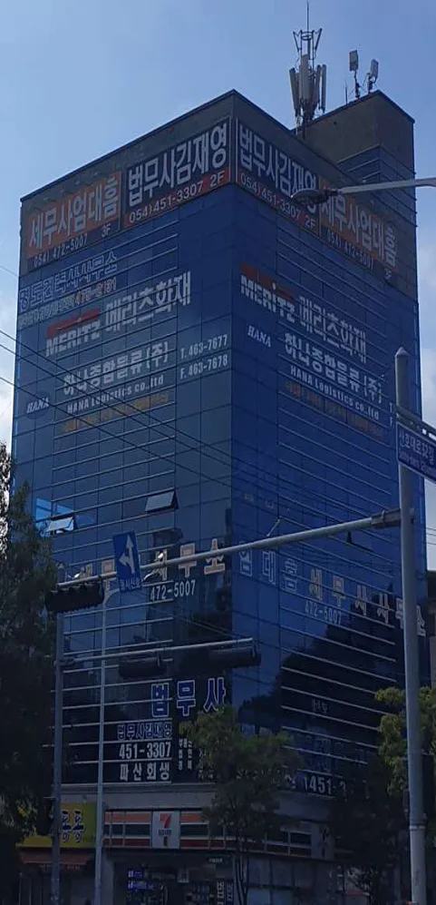 법무사김재영사무소