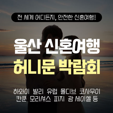울산-반하나-허니문박람회
