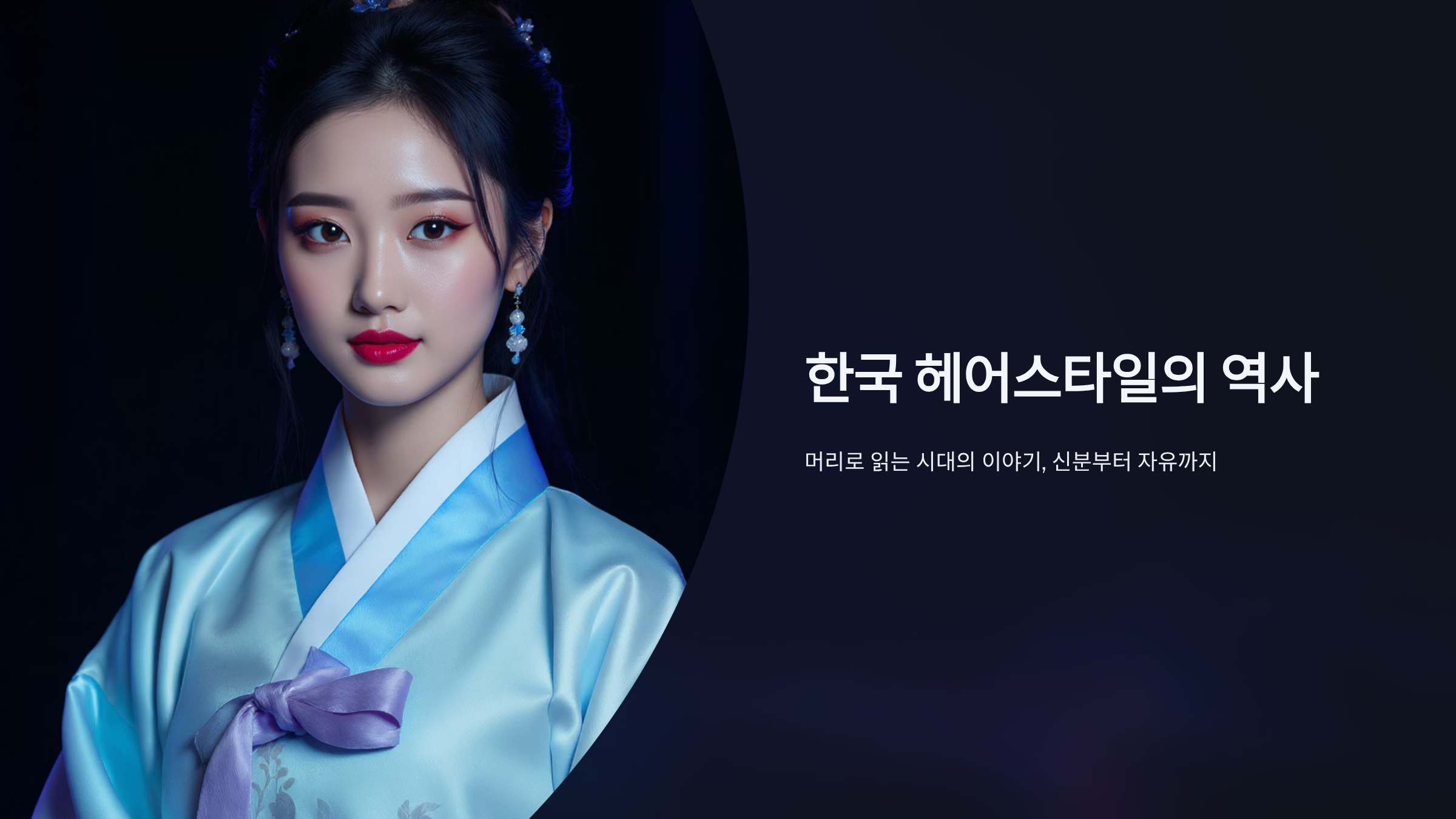 탈모가 아니다, 헤어스타일 변천사로 보는 시대의 멋