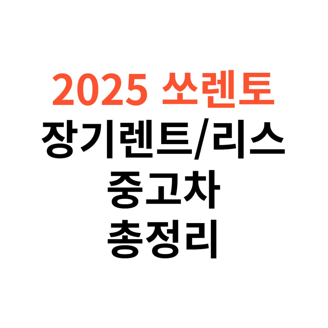 쏘렌토 장기렌트