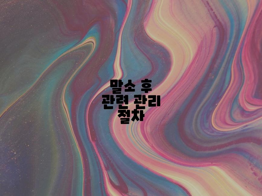 말소 후 관련 관리 절차