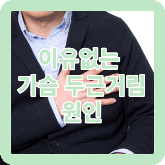이유없는 가슴 두근거림 원인 썸네일
