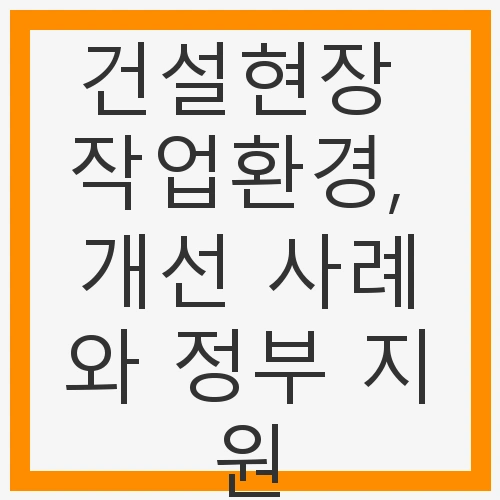 건설현장 작업환경의 문제점