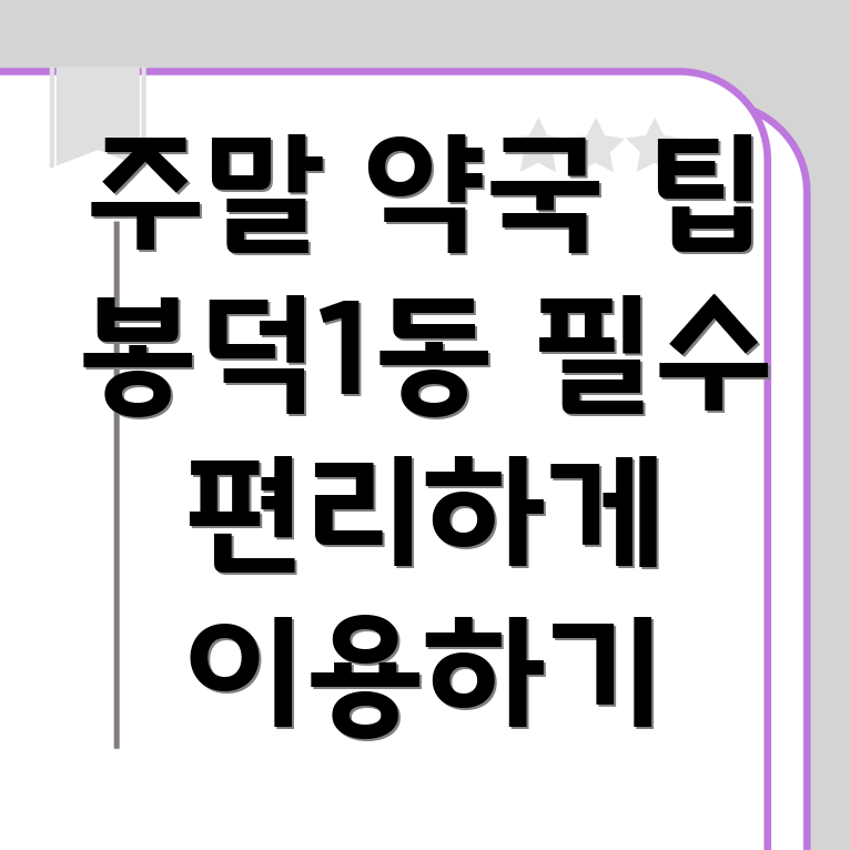 주말 약국