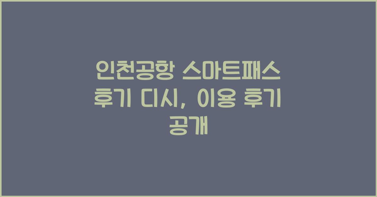 인천공항 스마트패스 후기 디시