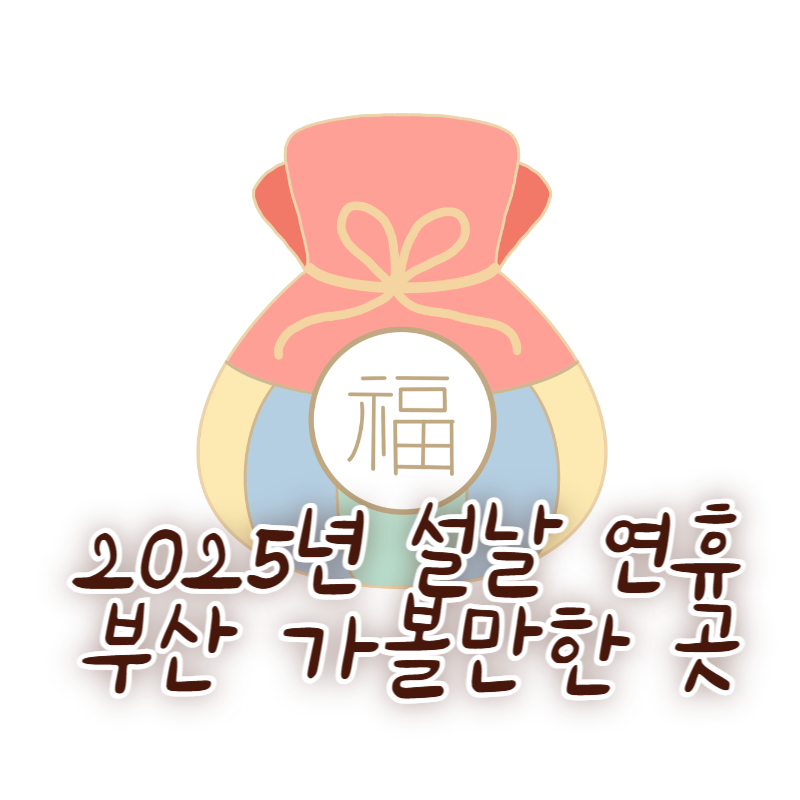 2025년 설날 연휴 부산 가볼만한 곳