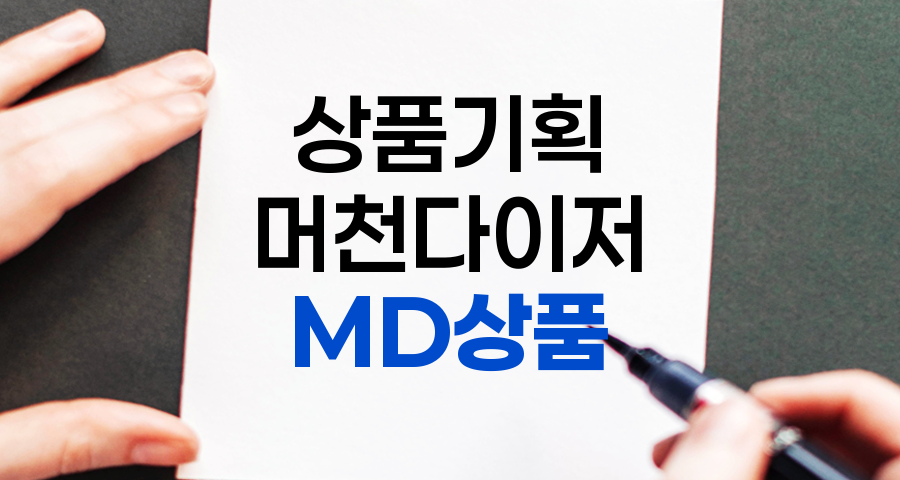 MD상품이란 무엇일까요? 상세 설명 및 정리