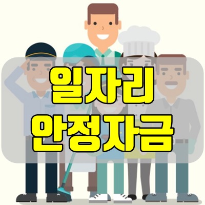 2020 일자리 안정자금