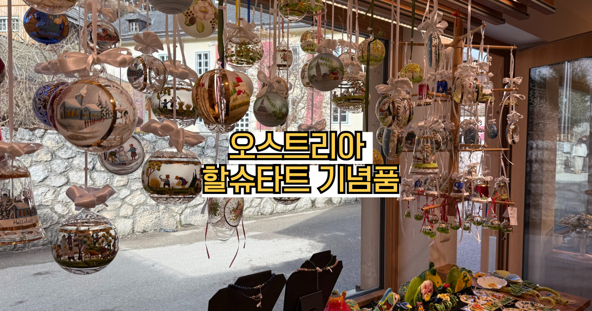 할슈타트기념품