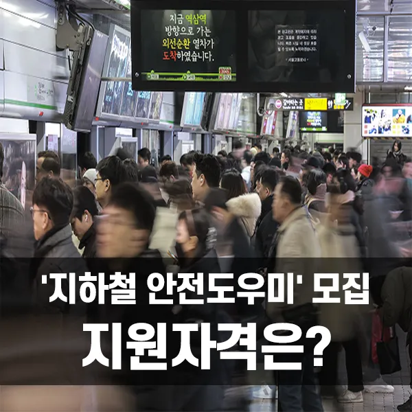'지하철 안전도우미' 모집