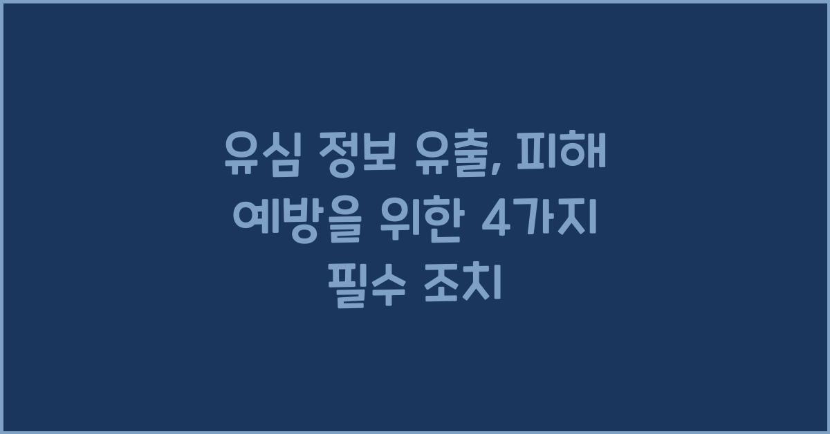 유심 정보 유출