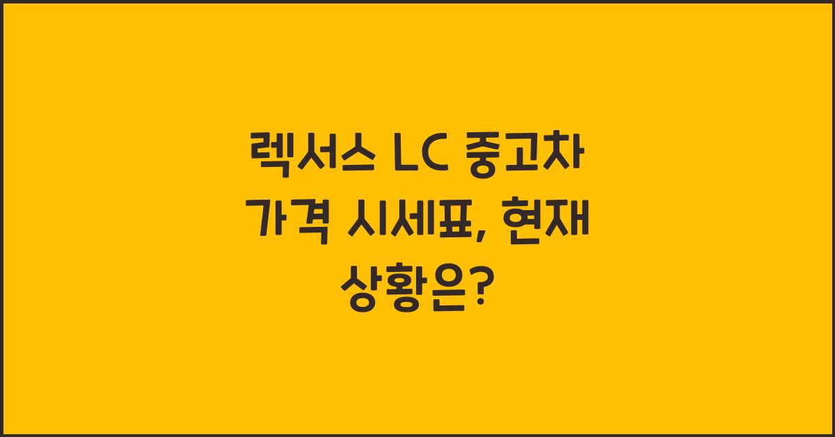 렉서스 LC 중고차 가격 시세표