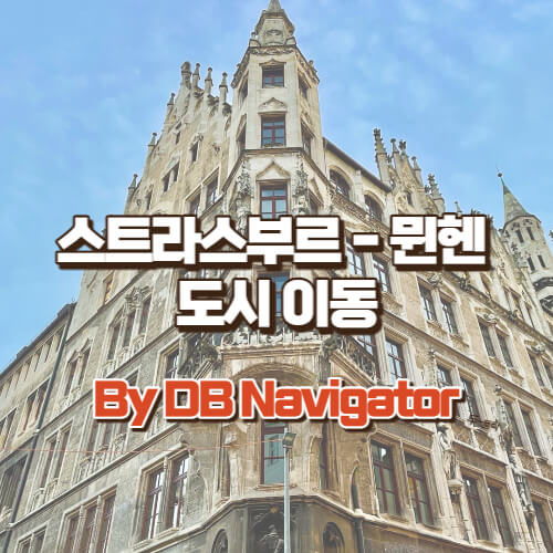 스트라스부르-뮌헨-도시-이동