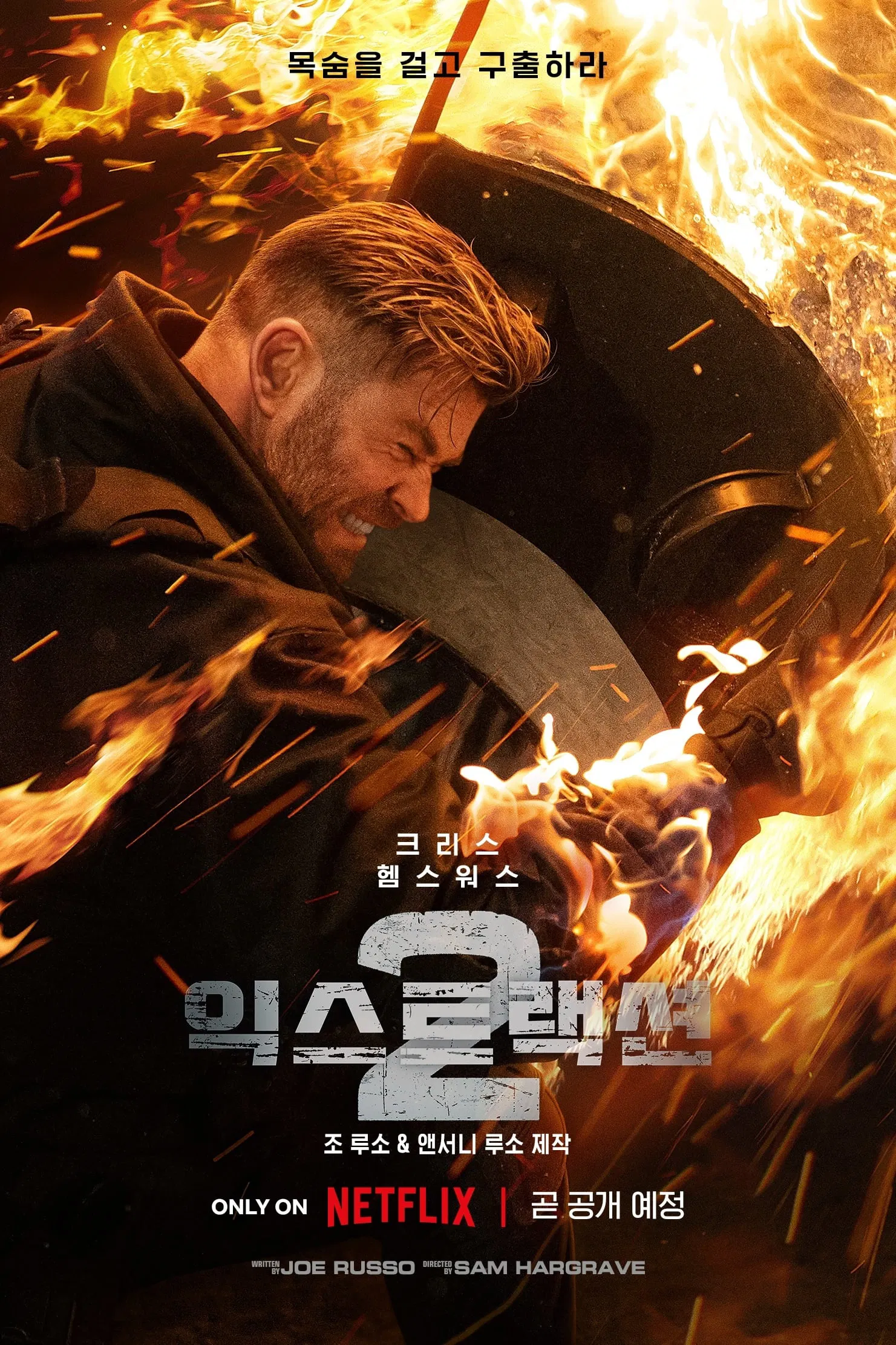 영화 익스트랙션2 포스터