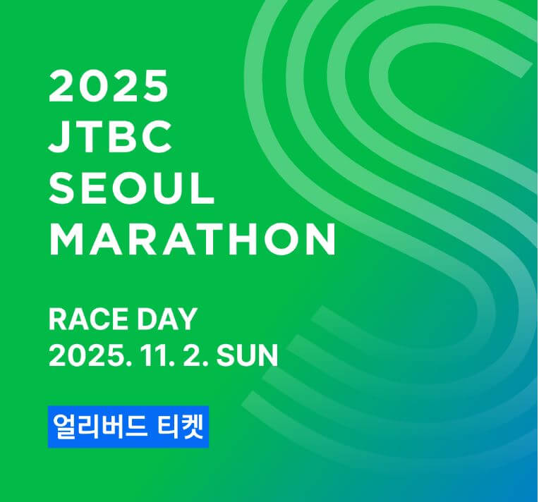 2025-JTBC-서울마라톤-얼리버드