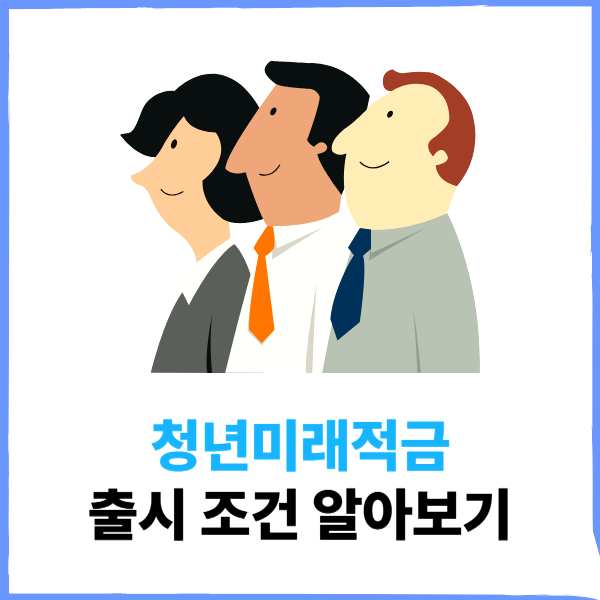 청년미래적금 2025 출시 조건 신청방법 도약계좌 비교