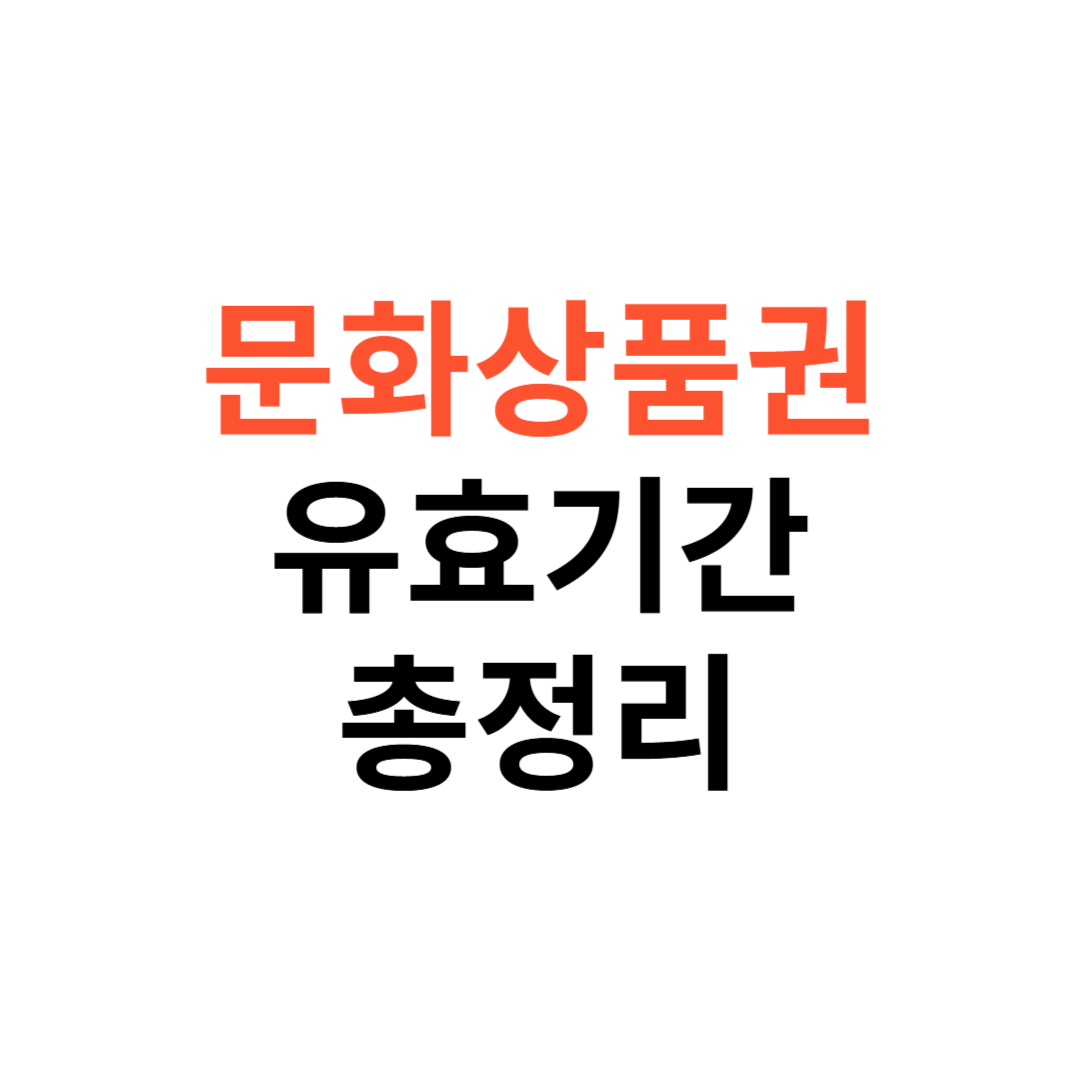 문화상품권 유효기간