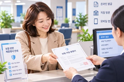 보험 가입 증명서 발급 절차 확인11