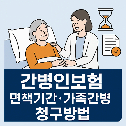 현대해상 간병인보험: 면책기간, 가족간병 보장, 청구방법 총정리