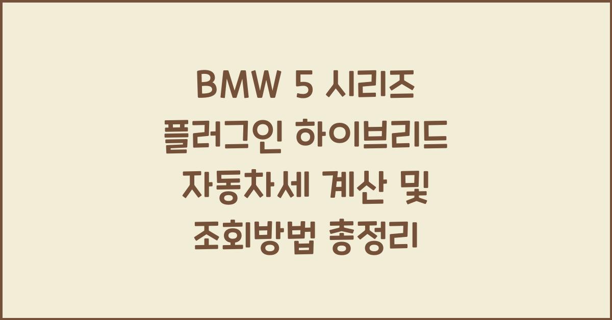 BMW 5 시리즈 플러그인 하이브리드 자동차세 계산, 조회방법