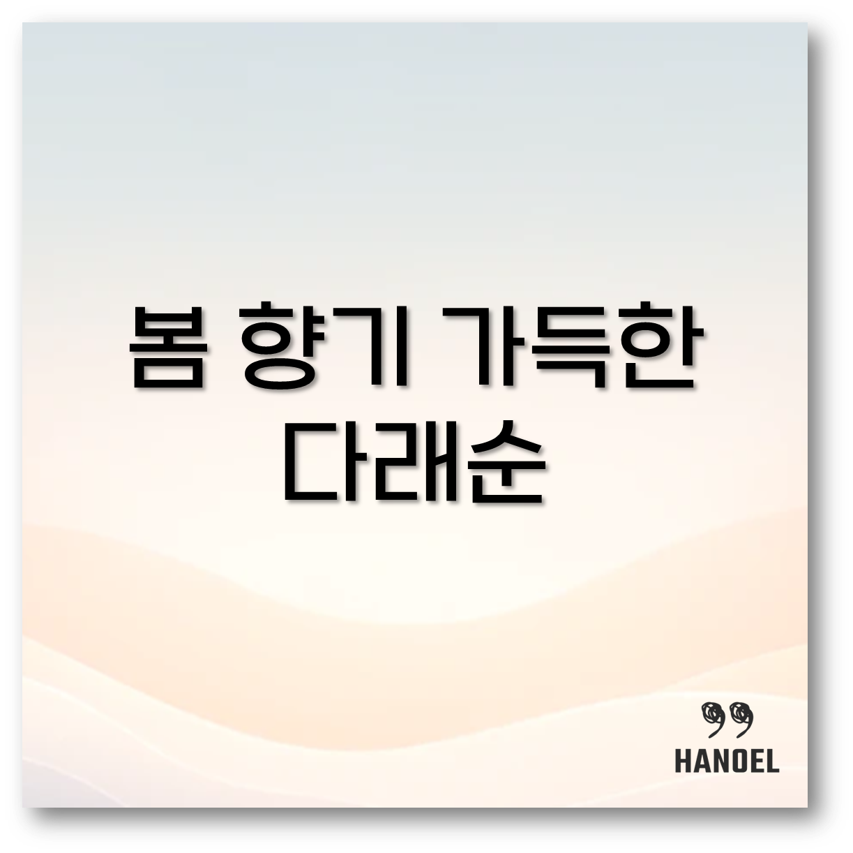 다래순 나물 무침