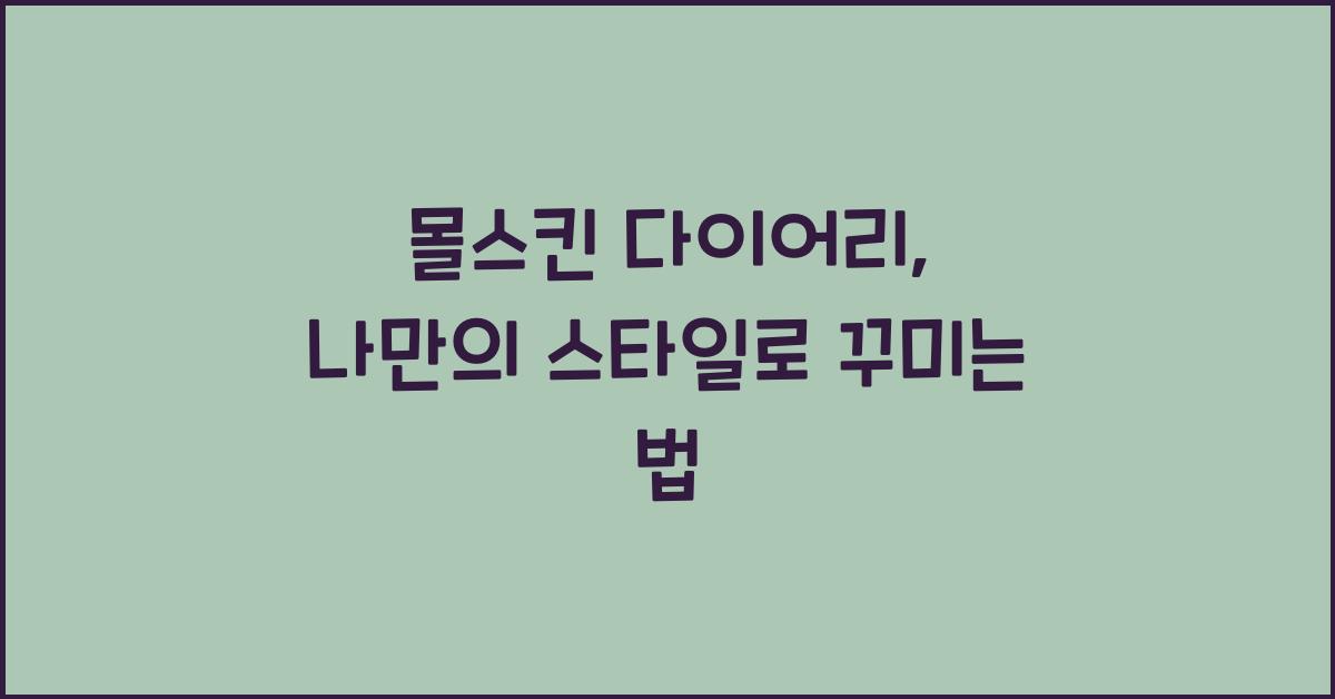 몰스킨 다이어리