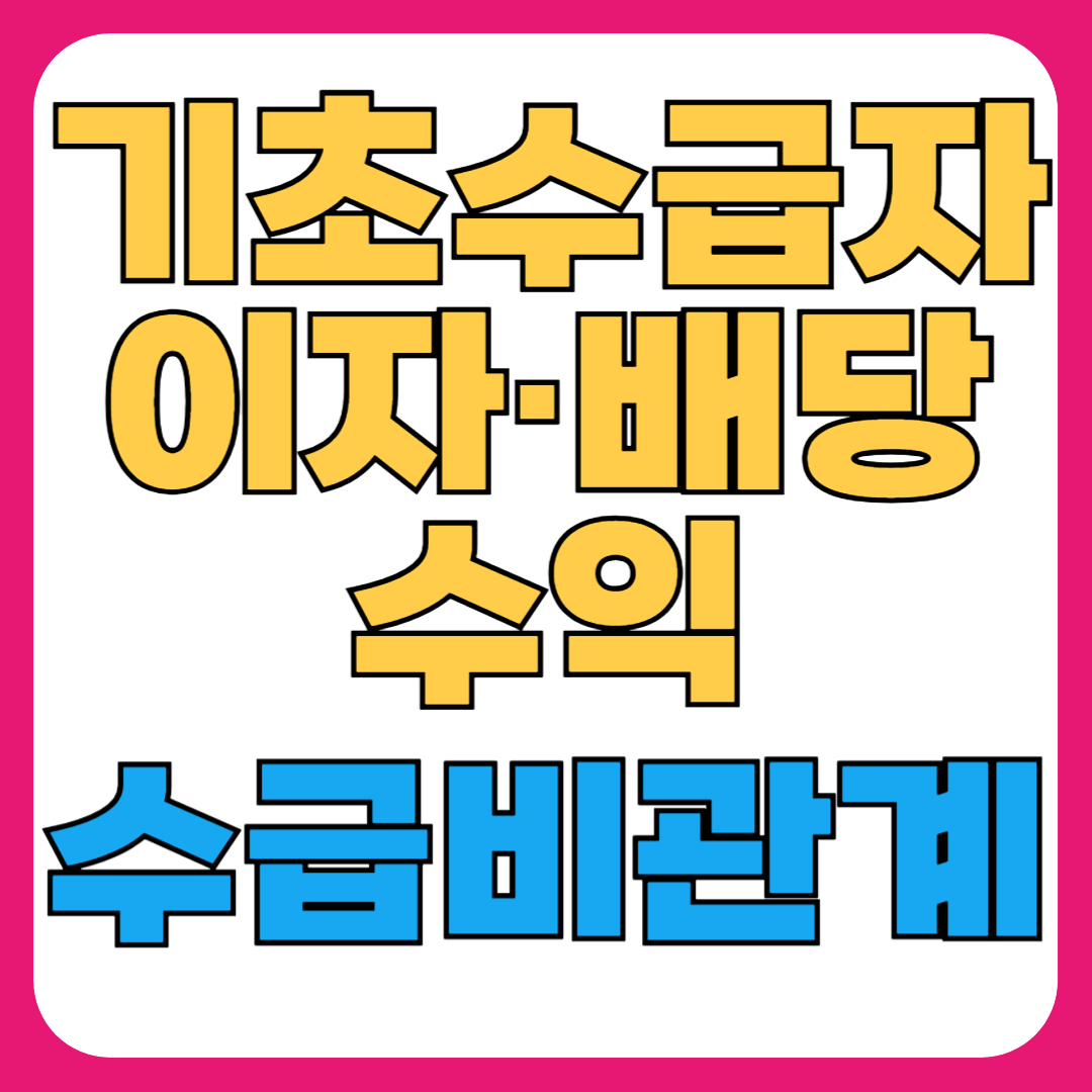기초수급자 주식 배당금, 이자 수익