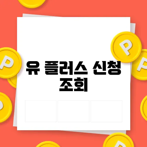 유 플러스 신청 조회