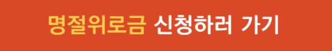 2025 설날 명절 위로금 대상자 신청 방법 유의점