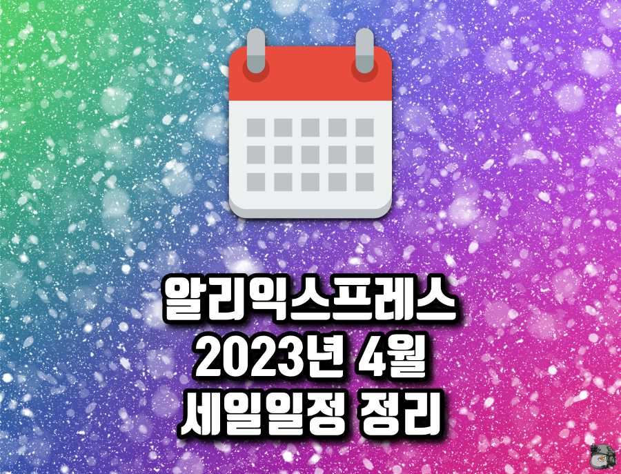 4월 세일일정.jpg