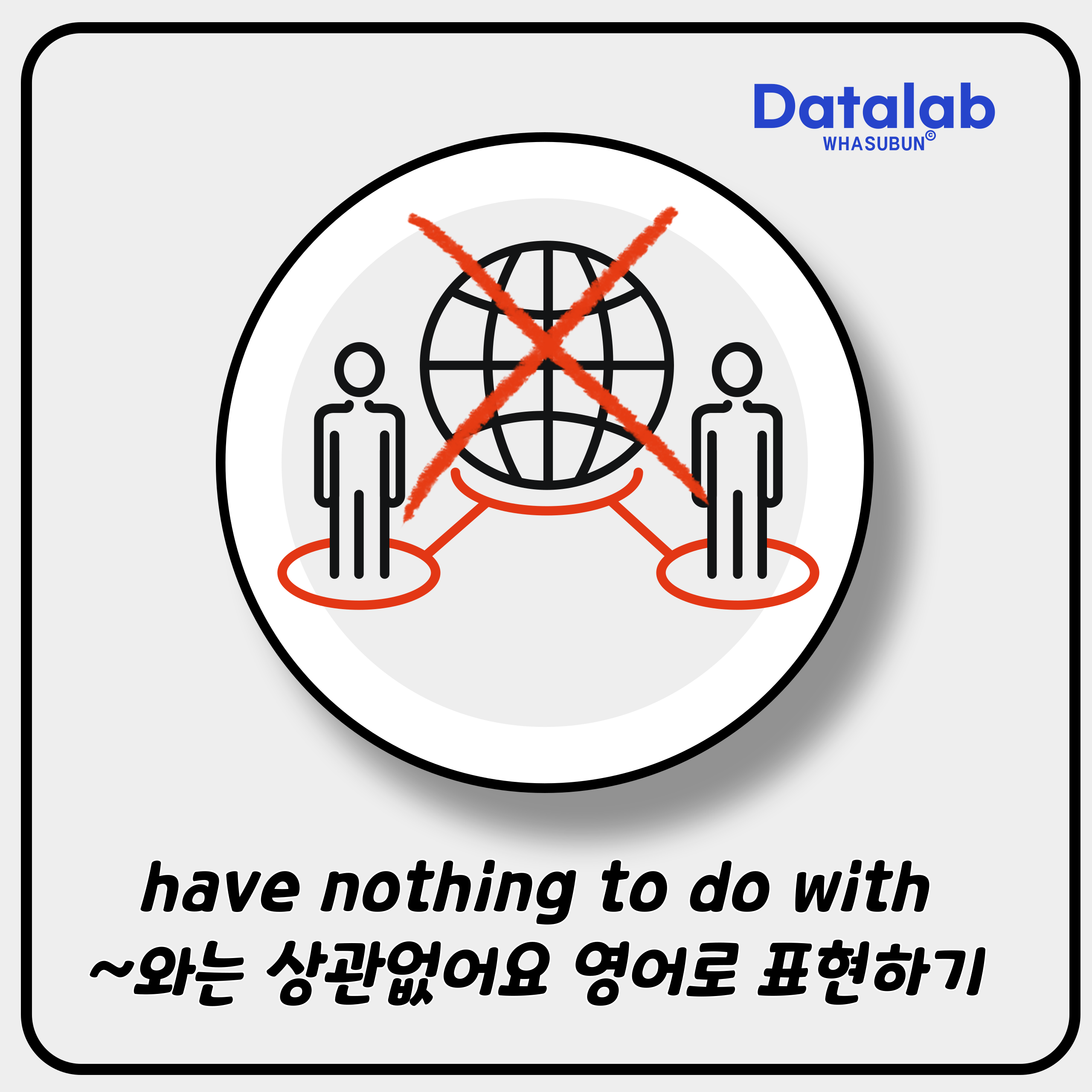 have nothing to do with A 저와는 상관없어요 영어로 표현하기